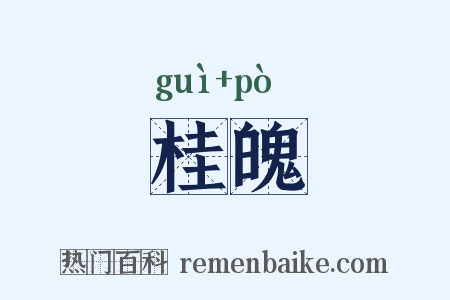桂魄是什么意思的图片